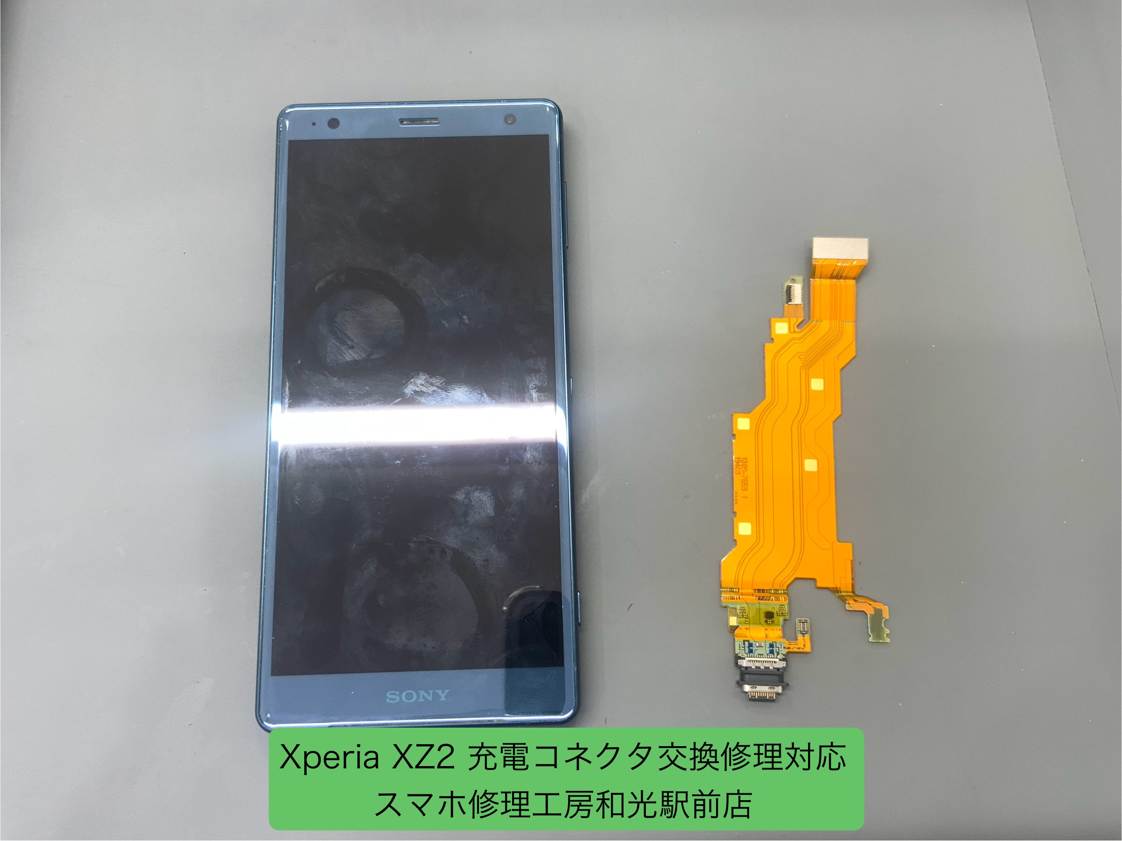 Xperia XZ2 充電ができなくなった為、充電コネクタの交換修理対応 - スマホ修理工房和光駅前店 -